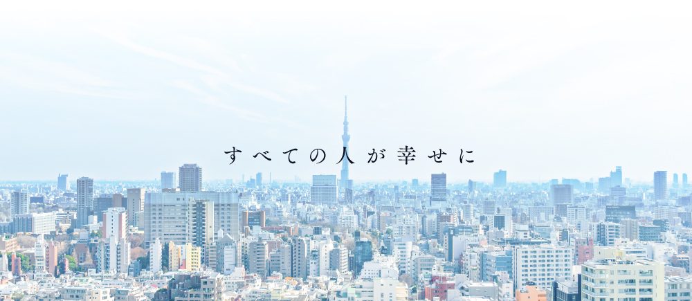 すべての人が幸せに
